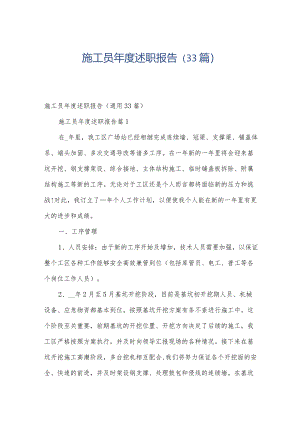施工员年度述职报告（33篇）.docx
