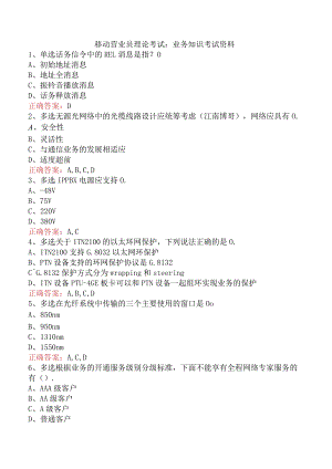 移动营业员理论考试：业务知识考试资料.docx