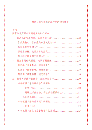 烟草公司党支部书记党课讲稿践行党的初心使命（适合各行政机关、专题教育、团课、部门写材料、公务员申论参考党政机关通用党员干部必学）.docx