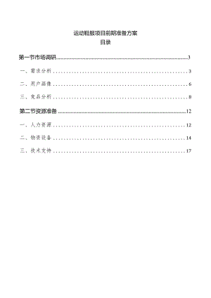 运动鞋服项目前期准备方案.docx