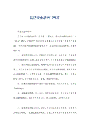 消防安全承诺书五篇.docx