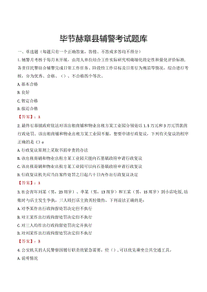 毕节赫章县辅警考试题库.docx