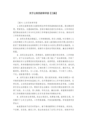 关于公务员政审评语【三篇】.docx