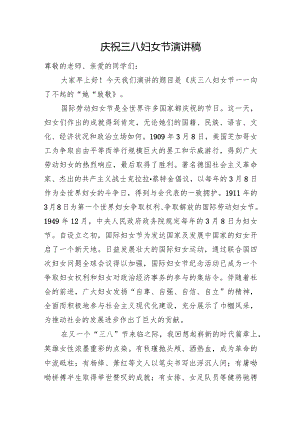 庆祝三八妇女节演讲稿.docx