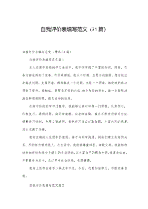 自我评价表填写范文（31篇）.docx