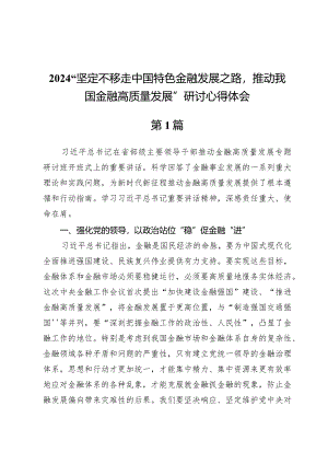 （10篇）“坚定不移走中国特色金融发展之路推动我国金融高质量发展”研讨心得体会.docx