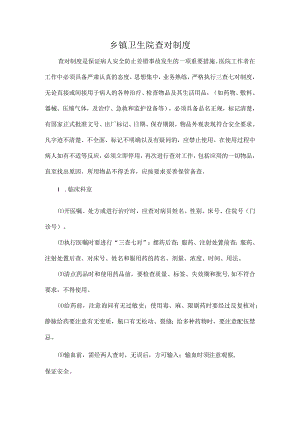 乡镇卫生院查对制度.docx