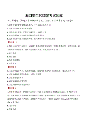 海口美兰区辅警考试题库.docx