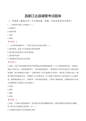 昌都江达县辅警考试题库.docx