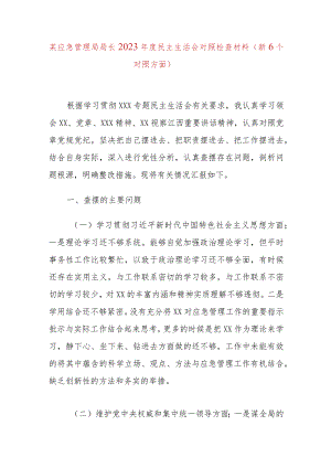 某应急管理局局长2023年度民主生活会对照检查材料（新6个对照方面）.docx