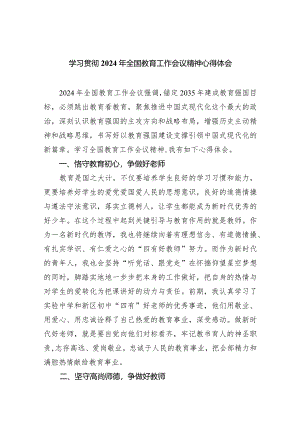 学习贯彻2024年全国教育工作会议精神心得体会（共九篇）汇编.docx