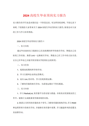 2024大学生毕业顶岗实习报告.docx