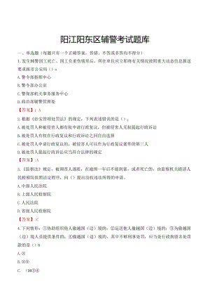 阳江阳东区辅警考试题库.docx