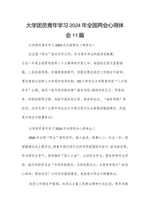 大学团员青年学习2024年全国两会心得体会11篇.docx