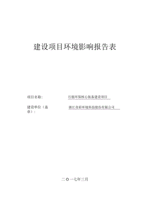 浙江奇彩环境科技股份有限公司节能环保核心装备建设项目环评报告.docx