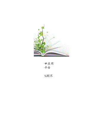 某应用平台计划书.docx