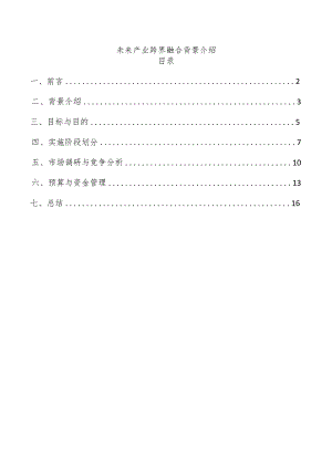 未来产业跨界融合背景介绍.docx