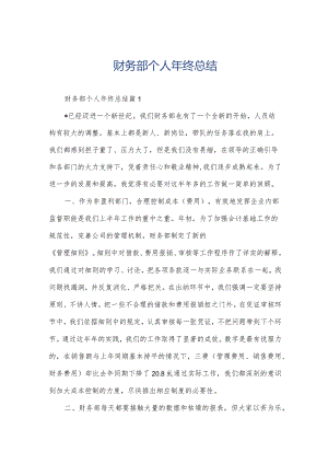 财务部个人年终总结.docx