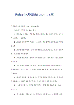 伤感的个人毕业赠言2024（34篇）.docx