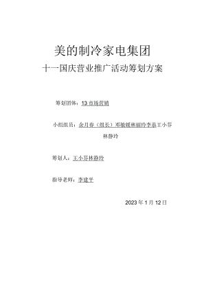 空调品牌美的营销推广方案概要.docx