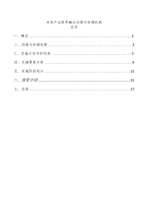 未来产业跨界融合沟通与协调机制.docx