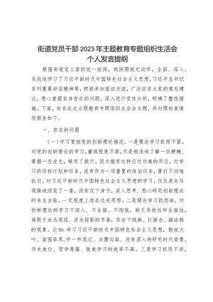 街道党员干部2023年主题教育专题组织生活会个人发言提纲&公司董事长年终表态发言材料.docx