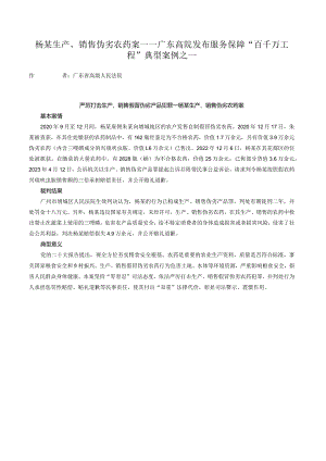 杨某生产、销售伪劣农药案——广东高院发布服务保障“百千万工程”典型案例之一.docx