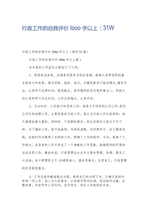 行政工作的自我评价1000字以上（31篇）.docx