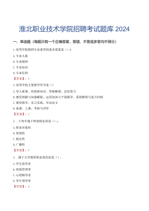 淮北职业技术学院招聘考试题库2024.docx