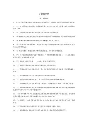 计算机网络判断题.docx