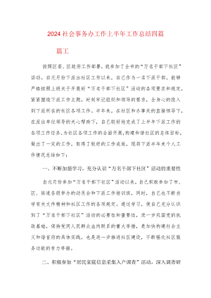 2024社会事务办工作上半年工作总结四篇.docx