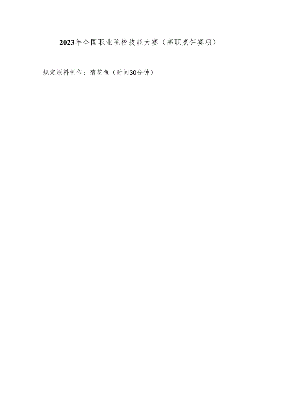 (全国职业技能比赛:高职)GZ082烹饪赛题第六套.docx_第1页