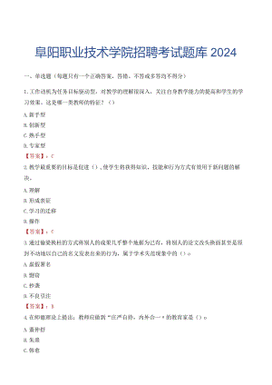 阜阳职业技术学院招聘考试题库2024.docx