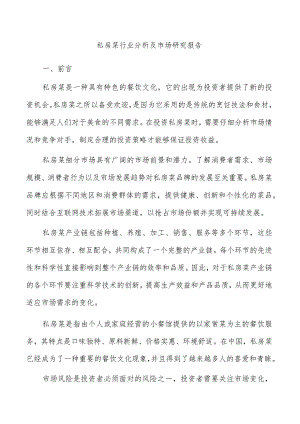 私房菜行业分析及市场研究报告.docx