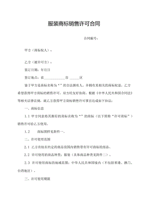 服装商标销售许可合同.docx