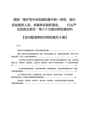 维护党中央权威和集中统一领导方面存在的问题【六篇】.docx
