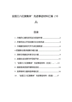 “全国三八红旗集体”先进事迹材料汇编（10篇）.docx