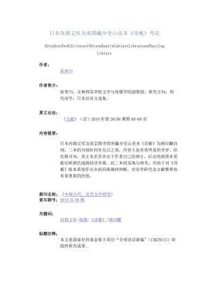 日本内阁文库及南图藏少室山房本《诗薮》考论-AStudyonTwoEditionsofShisouKeptinCabinetLibraryandNanjingLibrary.docx