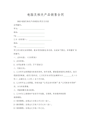 电脑及相关产品销售合同.docx
