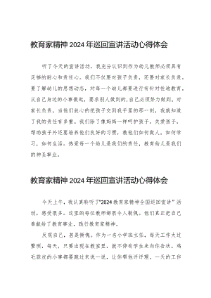 观看“躬耕教坛强国有我”全国优秀教师代表“教育家精神”2024巡回宣讲大会学习体会二十五篇.docx