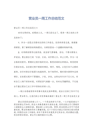 营业员一周工作总结范文.docx
