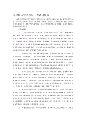 大学校园安全稳定工作调研报告.docx