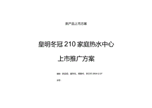 新产品上市方案.docx