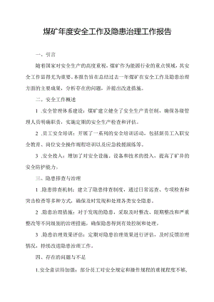 煤矿年度安全工作及隐患治理工作报告.docx