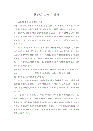 越野车买卖合同书.docx