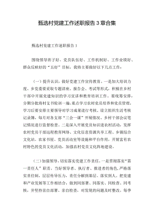 甄选村党建工作述职报告3章合集.docx