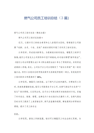 燃气公司员工培训总结（3篇）.docx