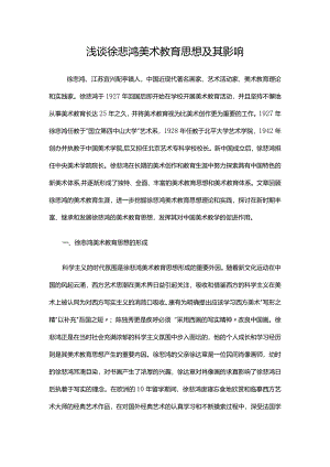 浅谈徐悲鸿美术教育思想及其影响.docx