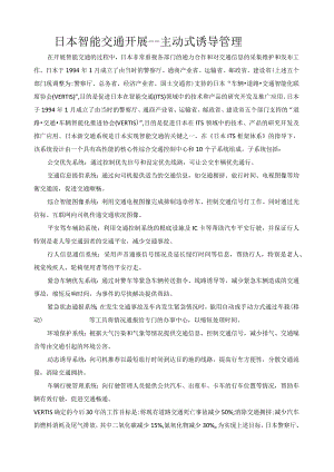 日本智能化交通介绍.docx