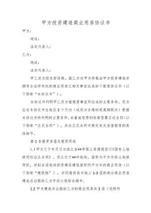 甲方投资建造商业用房协议书.docx
